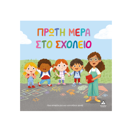 Πρώτη μέρα στο σχολείο