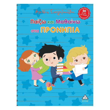 Παίζω και μαθαίνω στα Προνήπια