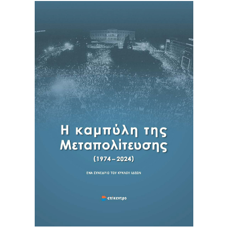 Η καμπύλη της Μεταπολίτευσης (1974 - 2024)
