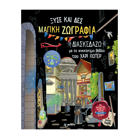 Μαγική ζωγραφιά: Διασκεδάζω με το ανεπίσημο βιβλίο του Χάρι Πότερ