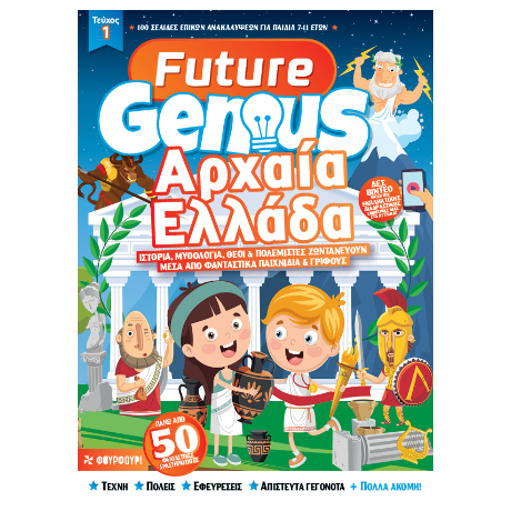 Future Genius: Αρχαία Ελλάδα