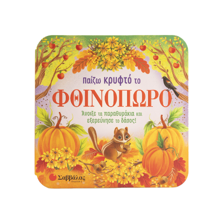 Παίζω κρυφτό το Φθινόπωρο