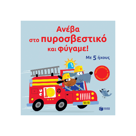 Ανέβα στο πυροσβεστικό και φύγαμε!