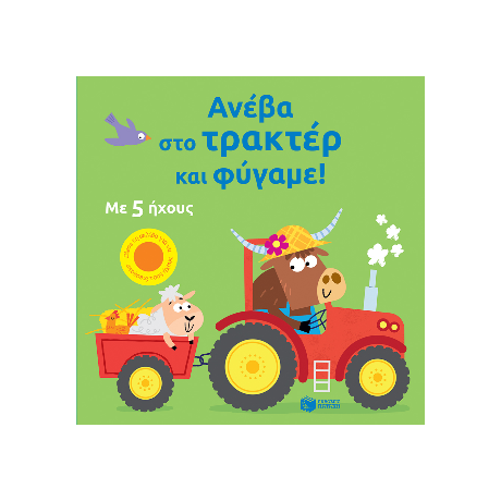 Ανέβα στο τρακτέρ και φύγαμε!