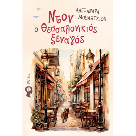 Ντον ο Θεσσαλονικιός ξεναγός
