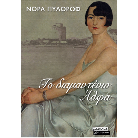 Το διαμαντένιο Άλφα