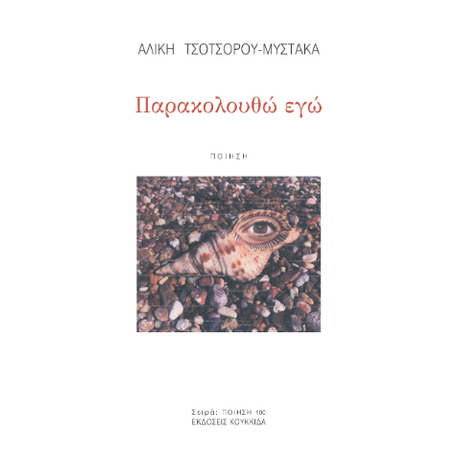 Παρακολουθώ εγώ