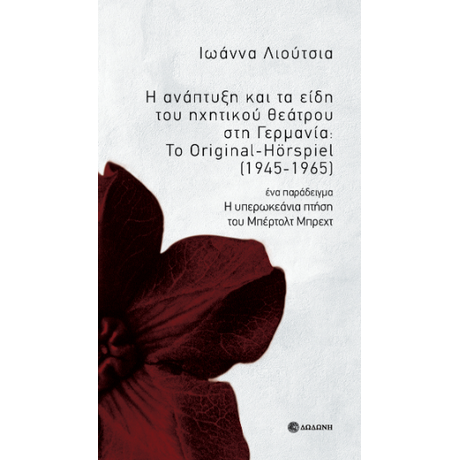 Η ανάπτυξη και τα είδη του ηχητικού θεάτρου στη Γερμανία: το Original-Hörspiel (1945-1965). Ένα παράδειγμα: Η υπερωκεάνια πτήση του Μπέρτολτ Μπρεχτ