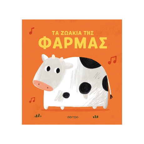 Τα ζωάκια της φάρμας