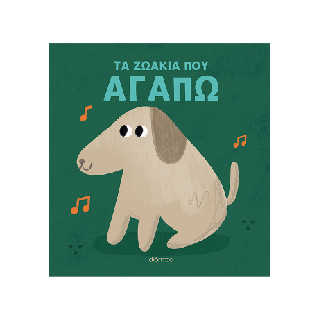 Τα ζωάκια που αγαπώ