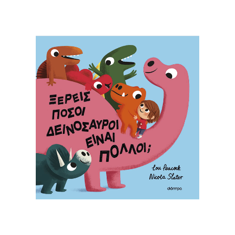 Ξέρεις πόσοι δεινόσαυροι είναι πολλοί;