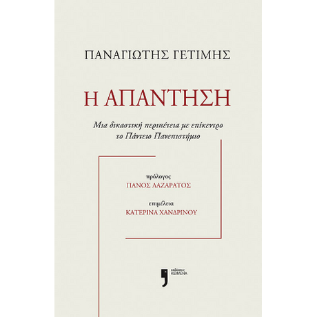 Η απάντηση