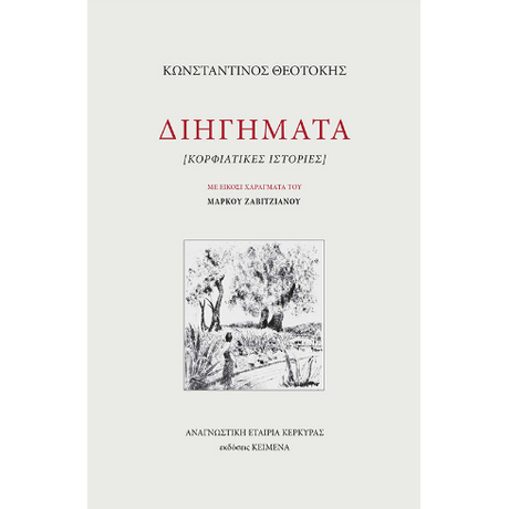 Διηγήματα