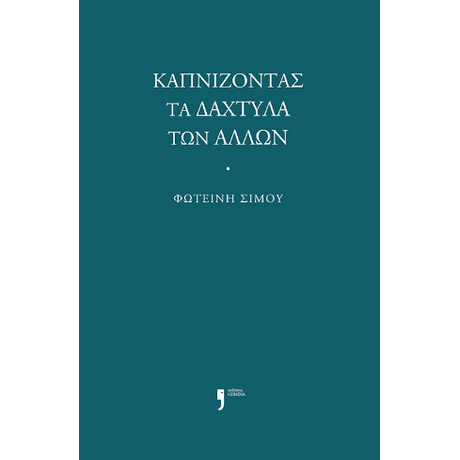 Καπνίζοντας τα δάχτυλα των άλλων