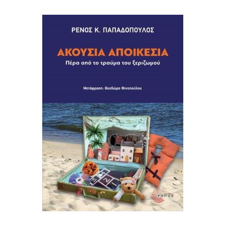 Ακούσια αποικεσία