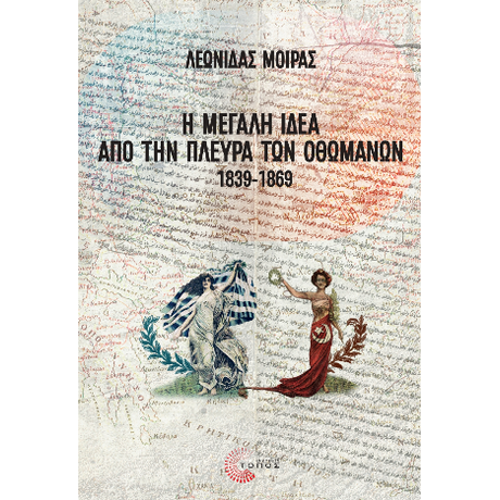 Η Μεγάλη Ιδέα από την πλευρά των Οθωμανών, 1839-1869
