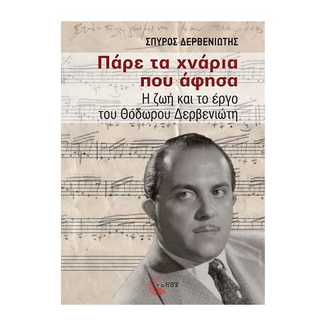 Πάρε τα χνάρια που άφησα