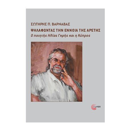 Ψηλαφώντας την Έννοια της Αρετής