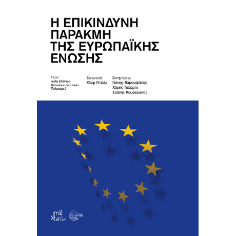 Η Επικίνδυνη Παρακμή της Ευρωπαϊκής Ένωσης