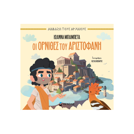Οι Όρνιθες του Αριστοφάνη
