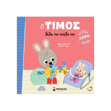 Ο Τίμος θέλει την πιπίλα του