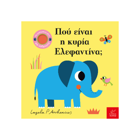 Πού είναι η κυρία Ελεφαντίνα;