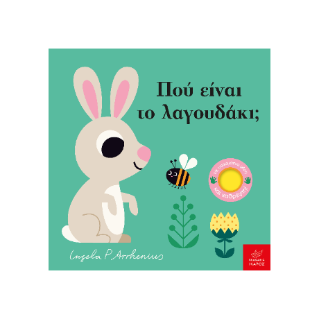 Πού είναι το Λαγουδάκι;