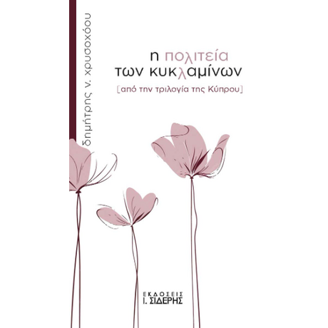 Η πολιτεία των κυκλαμίνων