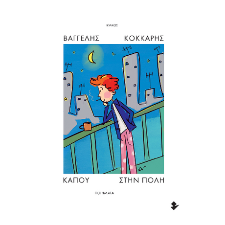 Κάπου στην πόλη