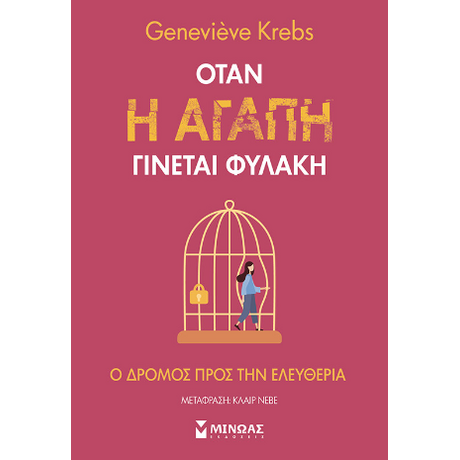 Όταν η αγάπη γίνεται φυλακή