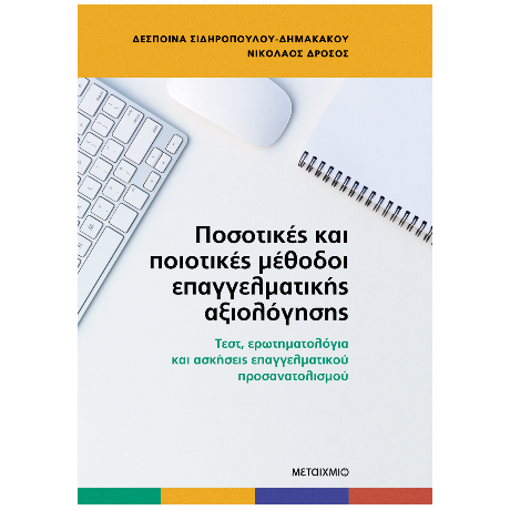 Ποσοτικές και ποιοτικές μέθοδοι επαγγελματικής αξιολόγησης