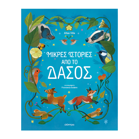 Μικρές Ιστορίες από το Δάσος
