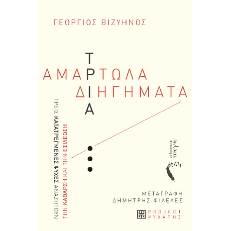 Τρία «αμαρτωλά» διηγήματα του Γεώργιου Βιζυηνού