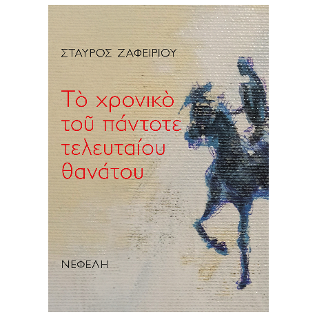 Το χρονικό του πάντοτε τλευταίου θανάτου