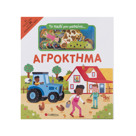 Το παιδί μου μαθαινει... Αγρόκτημα