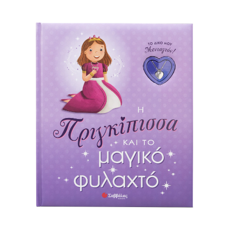 Η Πριγκίπισσα και το μαγικό φυλαχτό