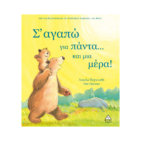Σ' αγαπώ για πάντα...και μια μέρα!
