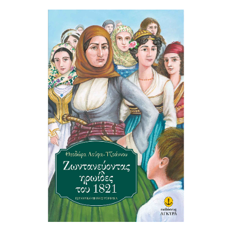Ζωντανεύοντας ηρωίδες του 1821