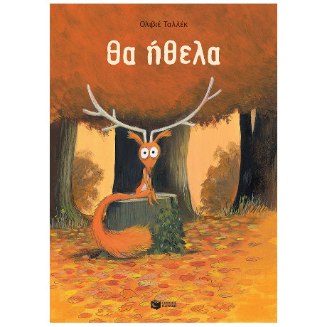 Θα ήθελα