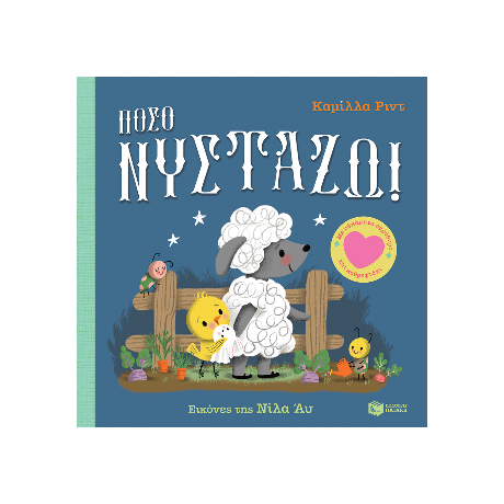 Πόσο νυστάζω! Με εύκαμπτα παράθυρα και καθρεφτάκι