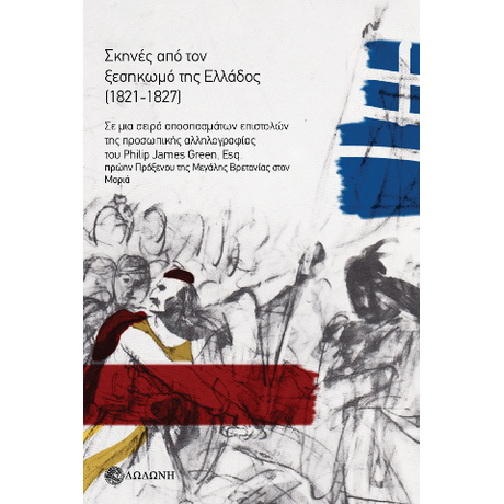 Σκηνές από τον ξεσηκωμό της Ελλάδος (1821-1827)