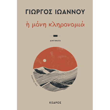 Η μόνη κληρονομιά