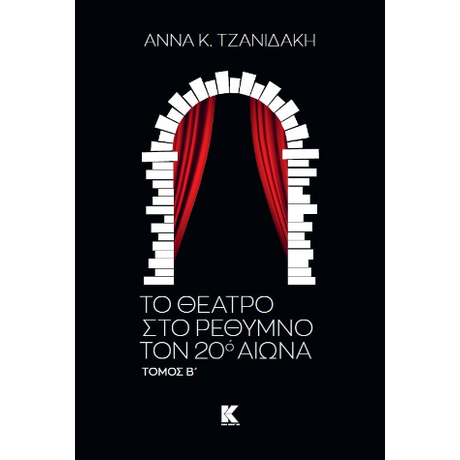 Το θέατρο στο Ρέθυμνο τον 20ο αιώνα