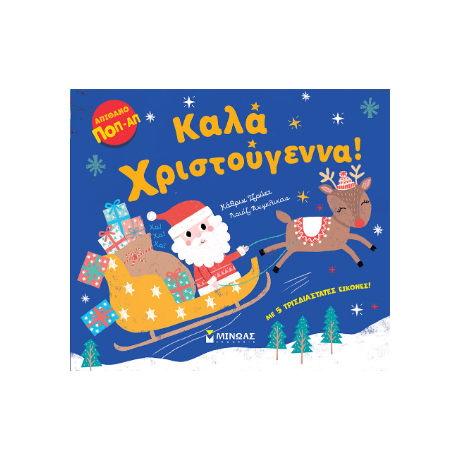 Καλά Χριστούγεννα!