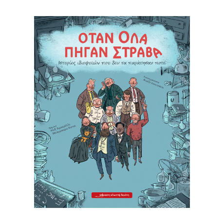 Όταν όλα πήγαν στραβά