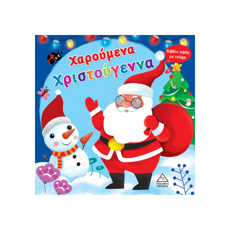 Χαρούμενα Χριστούγεννα