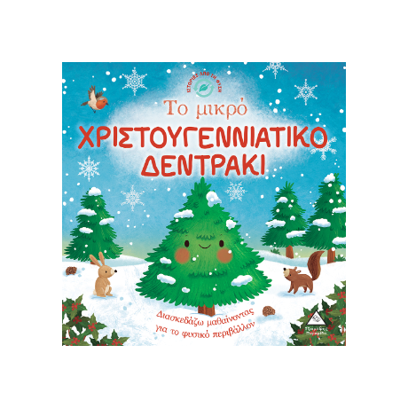 Το μικρό Χριστουγεννιάτικο δεντράκι