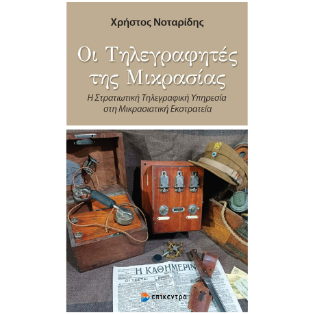 Οι Τηλεγραφήτες της Μικρασίας