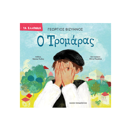 Ο Τρομάρας