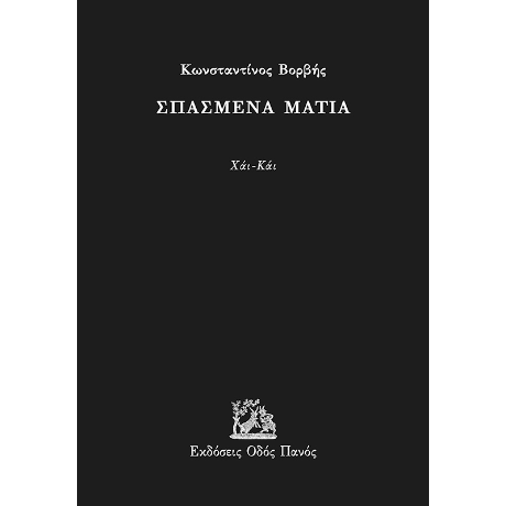 Σπασμένα μάτια